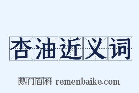 杏油近义词是什么意思的图片